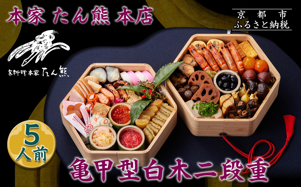 【本家&nbsp;たん熊&nbsp;本店】亀甲型白木二段重&nbsp;5人前｜京都&nbsp;老舗料亭&nbsp;名店&nbsp;本格おせち&nbsp;人気おせち［&nbsp;京都&nbsp;老舗料亭&nbsp;おせち二段&nbsp;5人&nbsp;京料理&nbsp;京懐石&nbsp;グルメ&nbsp;人気&nbsp;おすすめ&nbsp;おいしい&nbsp;2026&nbsp;正月&nbsp;お祝い&nbsp;お取り寄せ&nbsp;通販&nbsp;送料無料&nbsp;年内配送&nbsp;ふるさと納税&nbsp;］