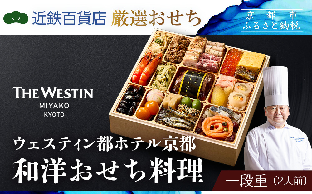 【近鉄百貨店 厳選おせち料理】＜ウェスティン都ホテル京都＞ 和洋おせち料理 一段重 2人前｜京都 ホテル特製おせち 人気おせち［ 和洋風おせち一段 2人 人気 おすすめ おいしい グルメ 京料理 2026 正月 お祝い お取り寄せ 通販 送料無料 年内配送 ふるさと納税 ］