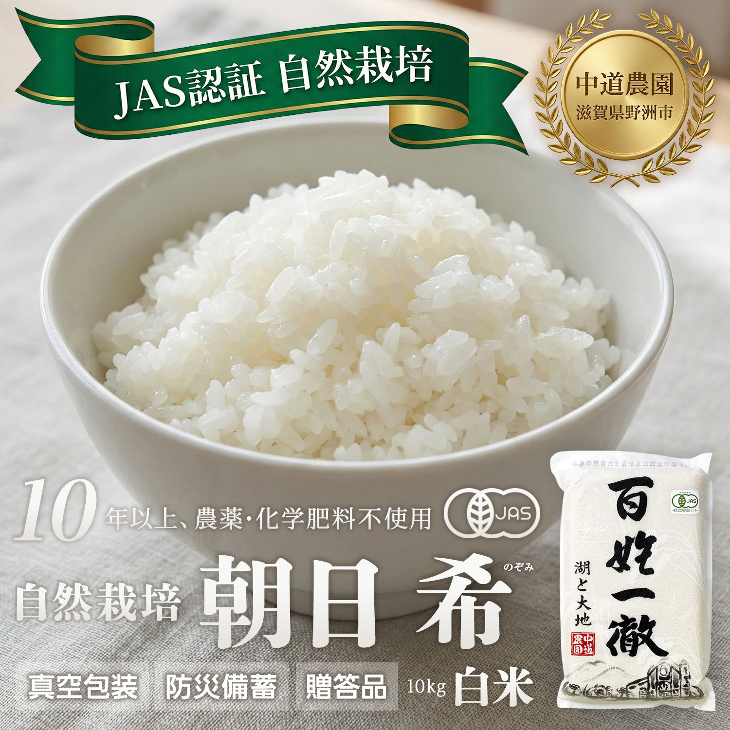 【令和7年産新米】中道農園&nbsp;自然栽培&nbsp;朝日&nbsp;希&nbsp;白米&nbsp;10kg&nbsp;肥料不使用、自然の力だけで栽培！農薬・化学肥料不使用｜JAS認証&nbsp;オーガニック｜真空包装&nbsp;防災備蓄対応｜ふるさと納税&nbsp;滋賀県野洲市