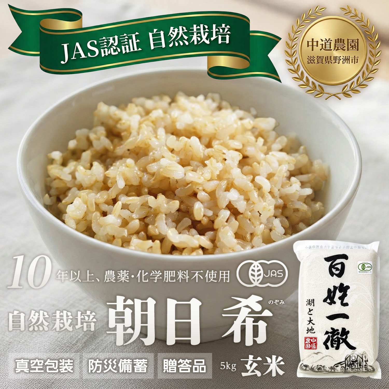 【令和7年産新米】中道農園&nbsp;自然栽培&nbsp;朝日&nbsp;希&nbsp;玄米&nbsp;5kg&nbsp;肥料不使用、自然の力だけで栽培！農薬・化学肥料不使用｜JAS認証&nbsp;オーガニック｜真空包装&nbsp;防災備蓄対応｜ふるさと納税&nbsp;滋賀県野洲市