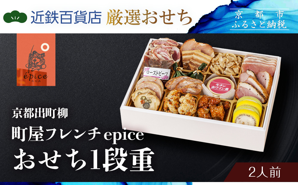 【近鉄百貨店 厳選おせち料理】＜京都出町柳 町屋フレンチepice ＞おせち1段重 2人前｜京都 フレンチおせち 人気おせち［ フレンチおせち一段 2人 人気 おすすめ おいしい ワインに合う グルメ フランス料理 洋食 2026 正月 お祝い お取り寄せ 通販 送料無料 年内配送 ふるさと納税 ］