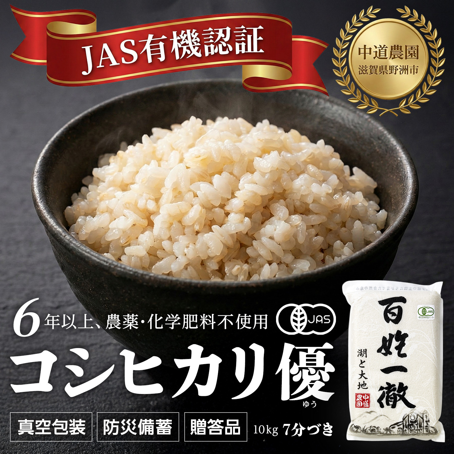 【令和7年産新米】中道農園&nbsp;有機栽培&nbsp;コシヒカリ&nbsp;優&nbsp;７分づき&nbsp;10kg&nbsp;防災備蓄にも便利！真空包装で長期保存可能｜オーガニック&nbsp;JAS認証｜農薬不使用・化学肥料不使用｜ふるさと納税&nbsp;滋賀県野洲市