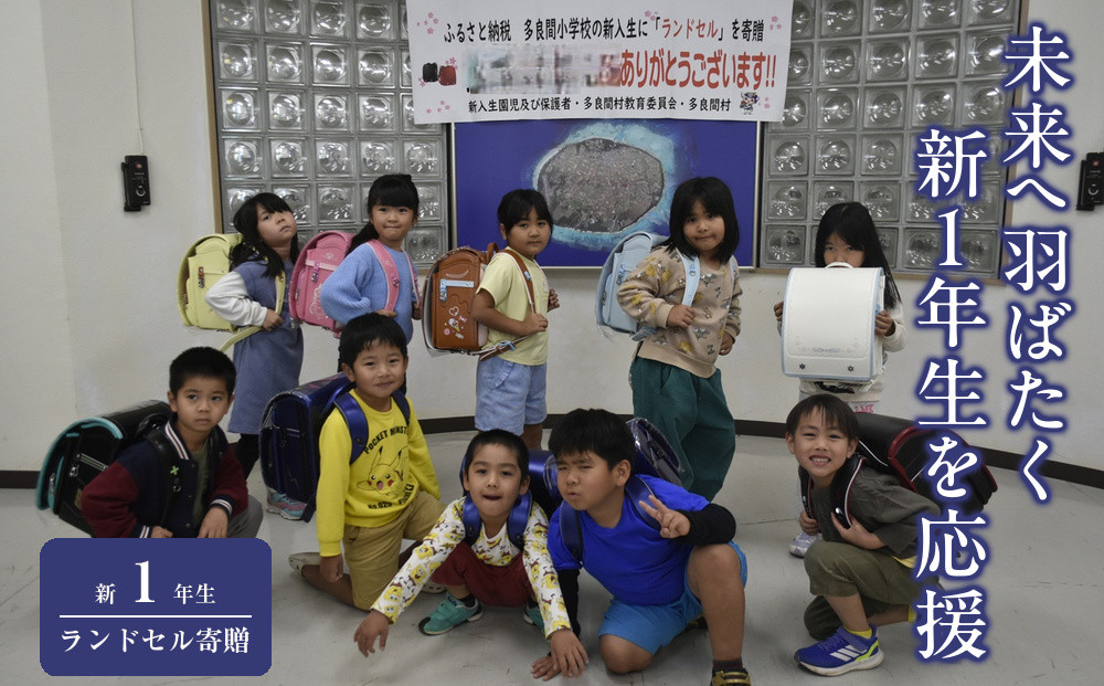 【ふるさと納税】多良間小学校の令和9年度&nbsp;新入学生に『ランドセル』を寄贈&nbsp;おもいやり型返礼品&nbsp;(&nbsp;ランドセル&nbsp;寄贈)