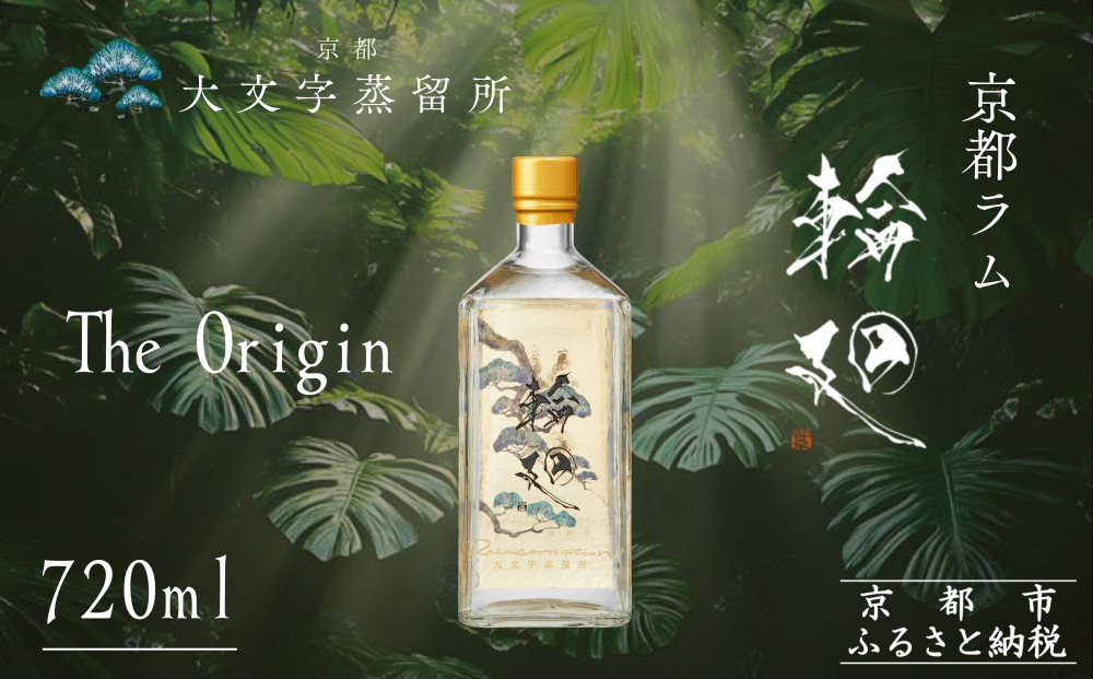 【松井酒造】京都ラム 輪廻〈The Origin 〉720ml｜クラフトラム 人気ブランド ［ 京都 老舗酒造 和三盆を感じられるラム 人気 おすすめ お酒 スピリッツ お取り寄せ 通販 送料無料 ふるさと納税 ］