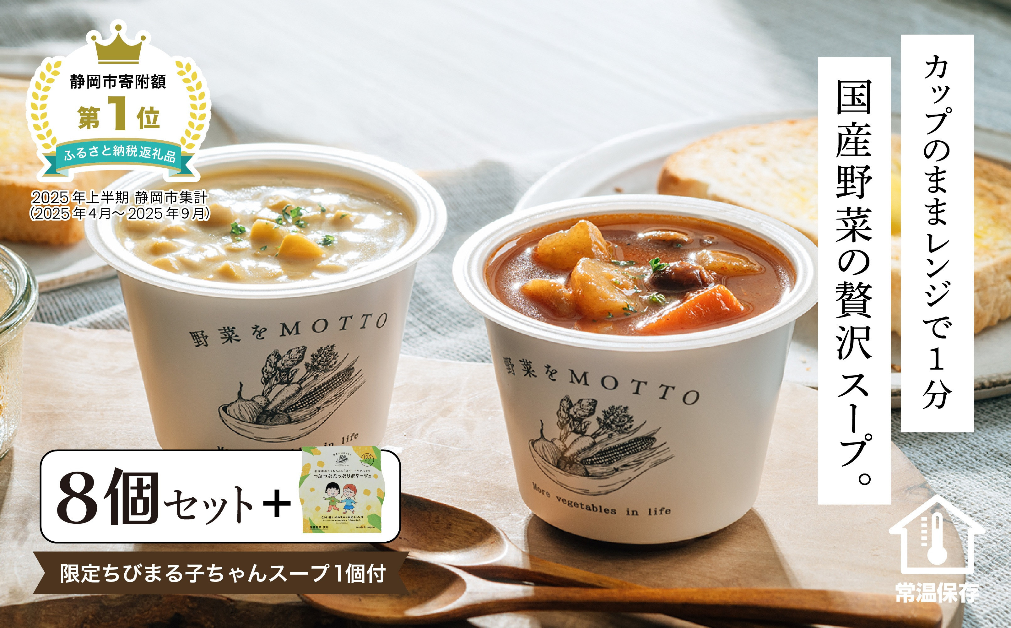 ★期間限定★&nbsp;レンジで1分&nbsp;野菜をMOTTO&nbsp;スープ&nbsp;8個+1個&nbsp;セット&nbsp;期間限定&nbsp;ちびまる子ちゃん&nbsp;コラボパッケージ&nbsp;プレゼント&nbsp;レトルト&nbsp;インスタント&nbsp;国産&nbsp;ダイエット&nbsp;ベジMOTTOスープ&nbsp;&nbsp;具だくさん&nbsp;時短&nbsp;手軽◆