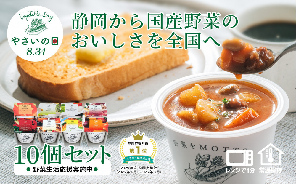 【8.31はやさいの日！野菜習慣応援実施中】&nbsp;レンジで1分&nbsp;野菜をMOTTO&nbsp;スープ&nbsp;10個&nbsp;セット&nbsp;期間限定&nbsp;レトルト&nbsp;インスタント&nbsp;国産&nbsp;野菜&nbsp;ダイエット&nbsp;ベジMOTTOスープ&nbsp;具だくさん&nbsp;時短&nbsp;手軽