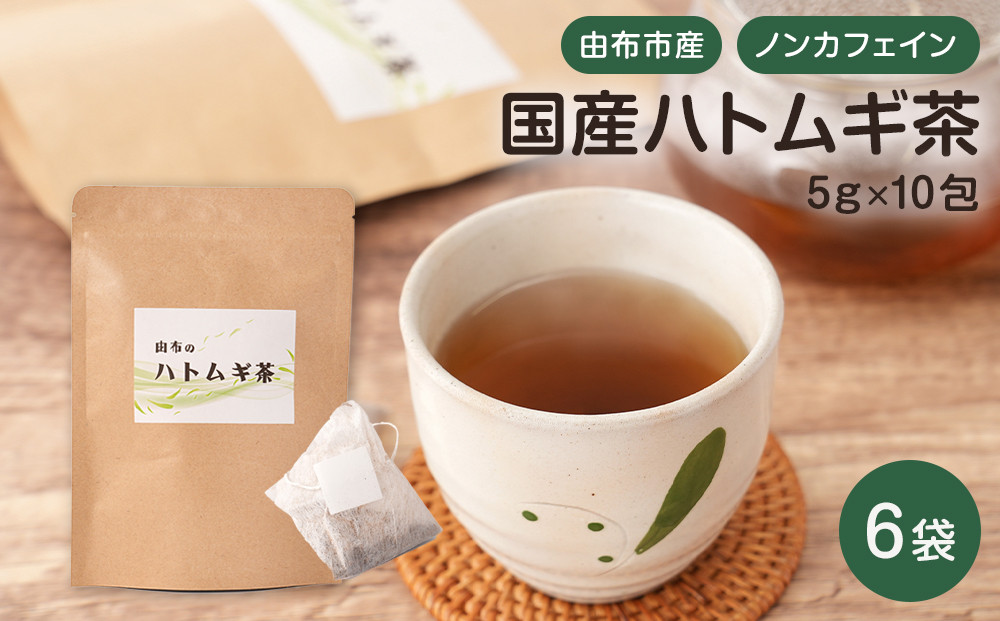 由布のハトムギ茶（5g×10包）&nbsp;6袋
