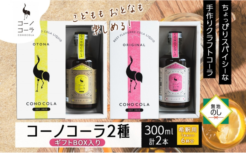 《無地熨斗》ギフトボックス入り&nbsp;クラフトコーラ2種セット&nbsp;コーノコーラ&nbsp;おとなコーラ&nbsp;300ml&nbsp;各1本&nbsp;希釈用&nbsp;クラフトコーラ&nbsp;コーラシロップ&nbsp;スパイス&nbsp;ハーブ&nbsp;柑橘&nbsp;独自製法&nbsp;甜菜糖&nbsp;無着色&nbsp;無香料&nbsp;手作り&nbsp;飲料&nbsp;ドリンク&nbsp;ギフト&nbsp;お取り寄せ&nbsp;&nbsp;愛知県&nbsp;名古屋市