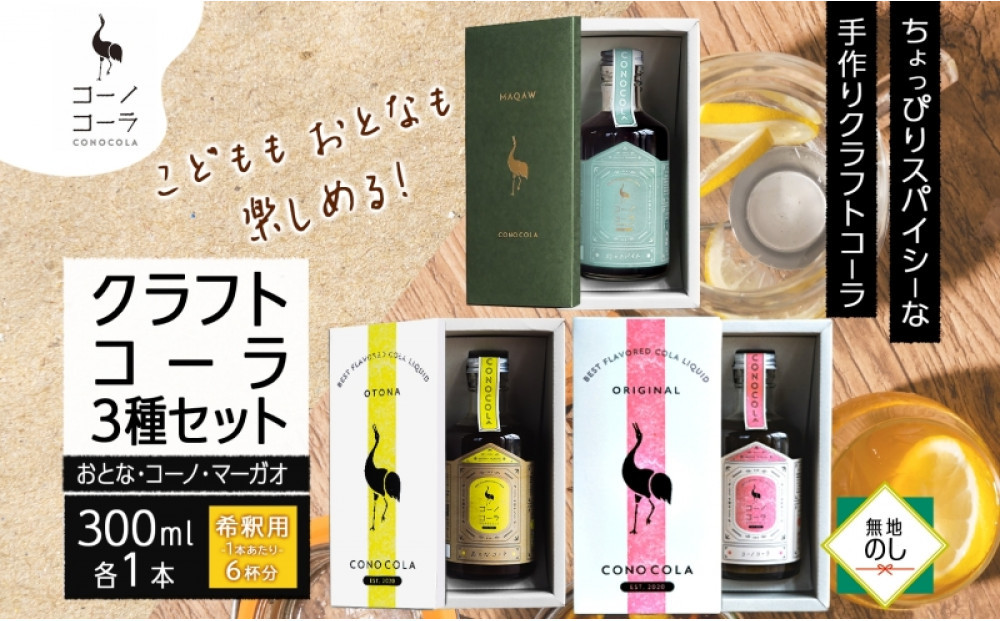 《無地熨斗》&nbsp;ギフトボックス入り&nbsp;コーノコーラ&nbsp;クラフトコーラ&nbsp;3種セット&nbsp;おとなコーラ&nbsp;コーノコーラ&nbsp;マーガオコーラ&nbsp;300ml&nbsp;各1本&nbsp;希釈用&nbsp;クラフトコーラ&nbsp;コーラシロップ&nbsp;スパイス&nbsp;独自製法&nbsp;甜菜糖&nbsp;無着色&nbsp;無香料&nbsp;手作り&nbsp;ギフト&nbsp;お取り寄せ&nbsp;&nbsp;愛知県&nbsp;名古屋市