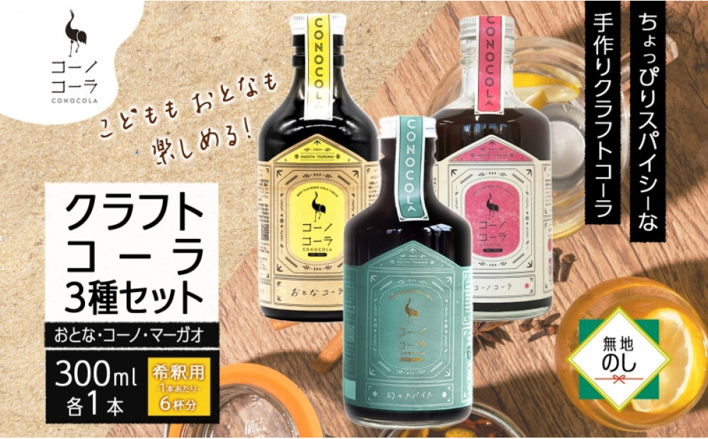 《無地熨斗》&nbsp;コーノコーラ&nbsp;クラフトコーラ&nbsp;3種セット&nbsp;おとなコーラ&nbsp;コーノコーラ&nbsp;マーガオコーラ&nbsp;300ml&nbsp;各1本&nbsp;希釈用&nbsp;クラフトコーラ&nbsp;コーラシロップ&nbsp;スパイス&nbsp;独自製法&nbsp;無着色&nbsp;無香料&nbsp;手作り&nbsp;飲料&nbsp;ドリンク&nbsp;ギフト&nbsp;お取り寄せ&nbsp;&nbsp;愛知県&nbsp;名古屋市