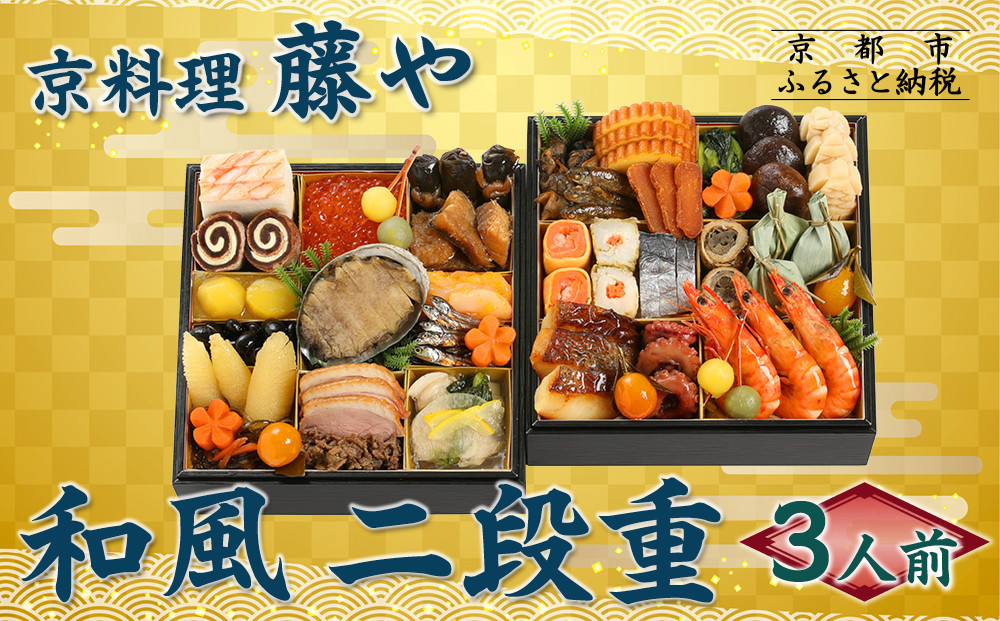 【京料理&nbsp;藤や】和風&nbsp;二段重&nbsp;3人前｜京都&nbsp;老舗料亭&nbsp;本格和風おせち&nbsp;人気おせち［&nbsp;和風おせち二段&nbsp;3人&nbsp;京料理&nbsp;京懐石&nbsp;グルメ&nbsp;おいしい&nbsp;人気&nbsp;おすすめ&nbsp;2026&nbsp;正月&nbsp;お祝い&nbsp;お取り寄せ&nbsp;通販&nbsp;送料無料&nbsp;年内配送&nbsp;ふるさと納税&nbsp;］