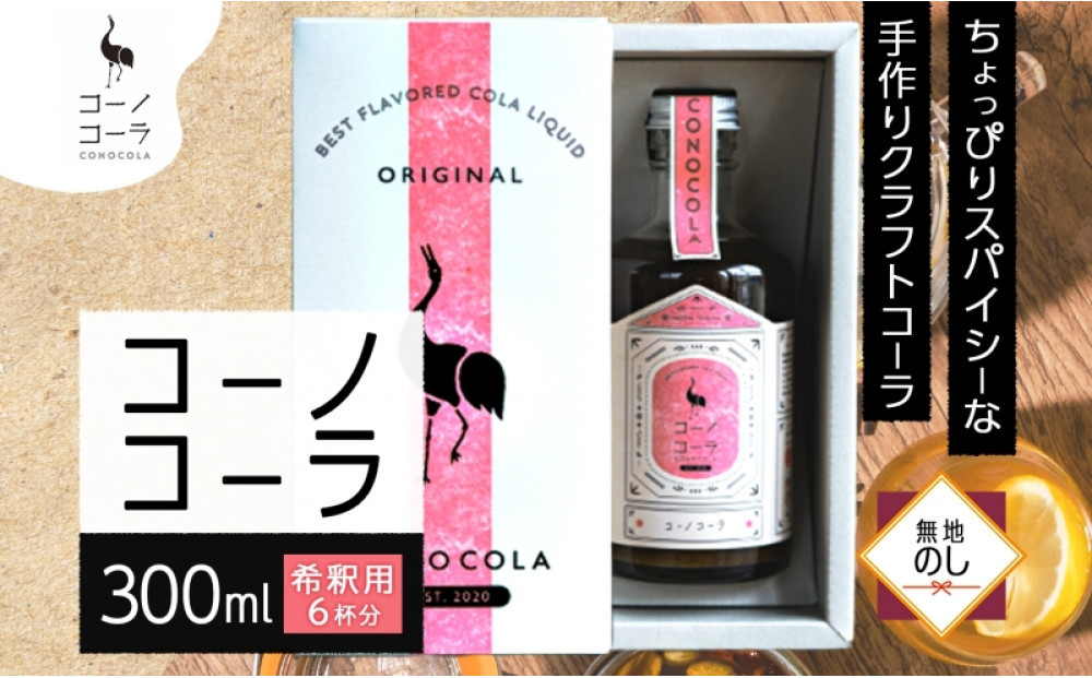 《無地熨斗》&nbsp;ギフトボックス入り&nbsp;コーノコーラ&nbsp;300ml&nbsp;1本&nbsp;希釈用&nbsp;クラフトコーラ&nbsp;コーラシロップ&nbsp;スパイス&nbsp;ハーブ&nbsp;ノンカフェイン&nbsp;無着色&nbsp;無香料&nbsp;手作り&nbsp;飲料&nbsp;ドリンク&nbsp;ギフト&nbsp;お取り寄せ&nbsp;&nbsp;愛知県&nbsp;名古屋
