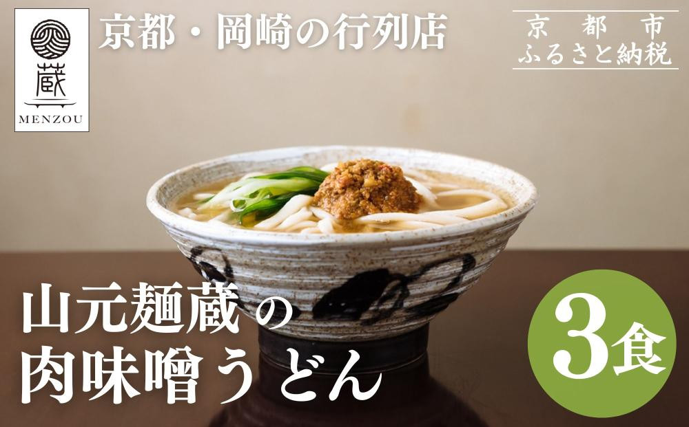 【山元麺蔵】行列店の肉味噌うどん3食入り｜京都 手打ちうどん ミシュラン掲載 人気セット［ 京都 岡崎 手打ちうどん ミシュラン掲載 行列店 人気店 もちもちつるつる 弾力 コシ 人気 おすすめ 麺 うどん お取り寄せ 通販 送料無料 ふるさと納税 ］