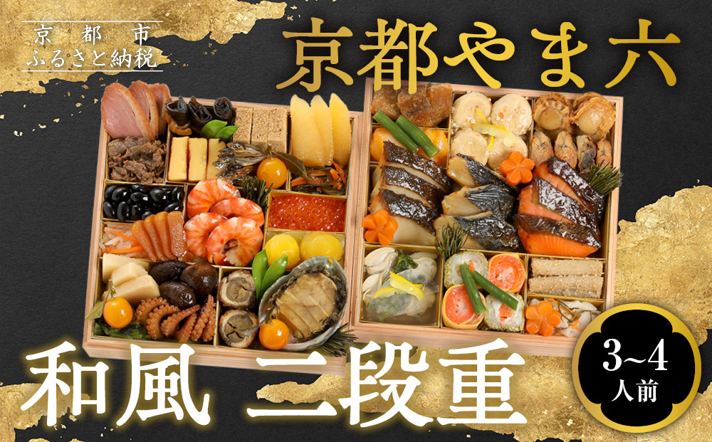 【京都やま六】和風&nbsp;二段重&nbsp;3～4人前｜京都&nbsp;老舗&nbsp;本格和風おせち&nbsp;人気おせち［&nbsp;和風おせち二段&nbsp;3人&nbsp;4人&nbsp;西京焼き&nbsp;グルメ&nbsp;おいしい&nbsp;人気&nbsp;おすすめ&nbsp;2026&nbsp;正月&nbsp;お祝い&nbsp;お取り寄せ&nbsp;通販&nbsp;送料無料&nbsp;年内配送&nbsp;ふるさと納税&nbsp;］