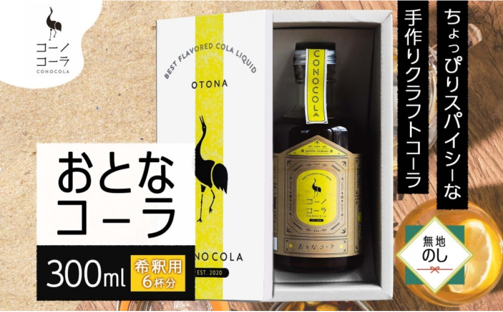 《無地熨斗》ギフトボックス入り&nbsp;コーノコーラ&nbsp;おとなコーラ&nbsp;300ml&nbsp;1本&nbsp;希釈用&nbsp;クラフトコーラ&nbsp;コーラシロップ&nbsp;スパイス&nbsp;ハーブ&nbsp;ノンカフェイン&nbsp;無着色&nbsp;無香料&nbsp;手作り&nbsp;飲料&nbsp;ドリンク&nbsp;ギフト&nbsp;お取り寄せ&nbsp;&nbsp;愛知県&nbsp;名古屋市