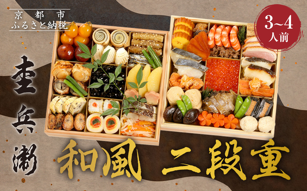 【杢兵衛】和風&nbsp;二段重&nbsp;3～4人前｜京都&nbsp;老舗&nbsp;ミシュラン掲載&nbsp;本格和風おせち&nbsp;人気おせち［&nbsp;和洋風おせち三段&nbsp;3人&nbsp;4人&nbsp;京料理&nbsp;京懐石&nbsp;グルメ&nbsp;おいしい&nbsp;人気&nbsp;おすすめ&nbsp;2026&nbsp;正月&nbsp;お祝い&nbsp;お取り寄せ&nbsp;通販&nbsp;送料無料&nbsp;年内配送&nbsp;ふるさと納税&nbsp;］
