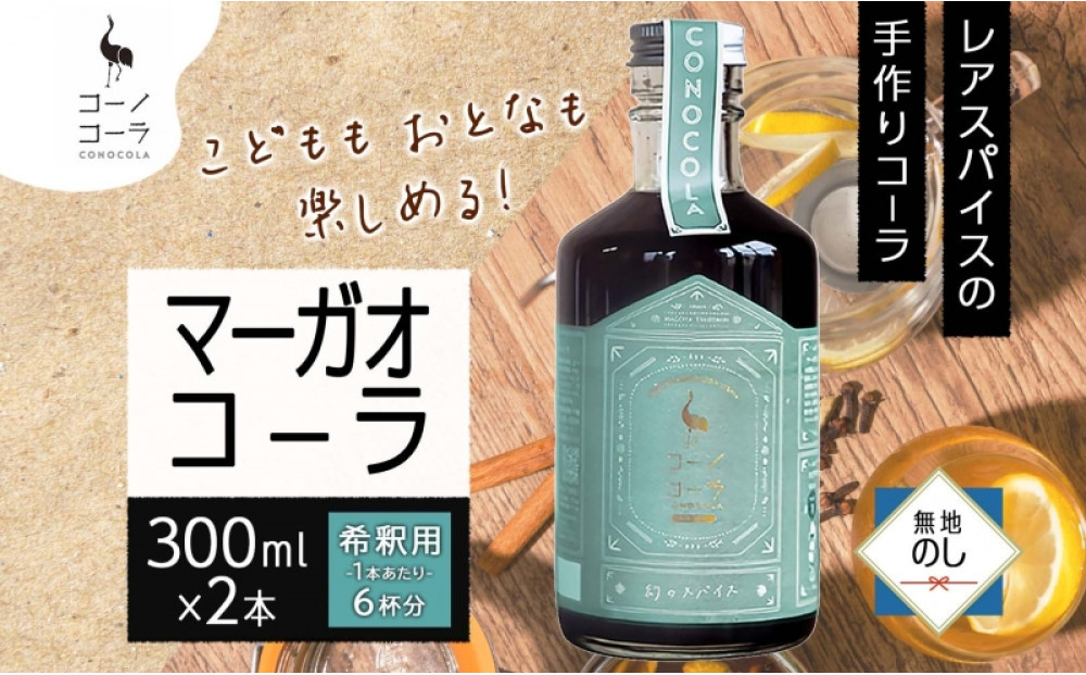 《無地熨斗》&nbsp;コーノコーラ&nbsp;マーガオコーラ&nbsp;瓶&nbsp;300ml&nbsp;2本&nbsp;希釈用&nbsp;クラフトコーラ&nbsp;コーラシロップ&nbsp;スパイス&nbsp;ハーブ&nbsp;マーガオ&nbsp;馬告&nbsp;無着色&nbsp;無香料&nbsp;手作り&nbsp;飲料&nbsp;ドリンク&nbsp;ギフト&nbsp;お取り寄せ&nbsp;愛知県&nbsp;名古屋市