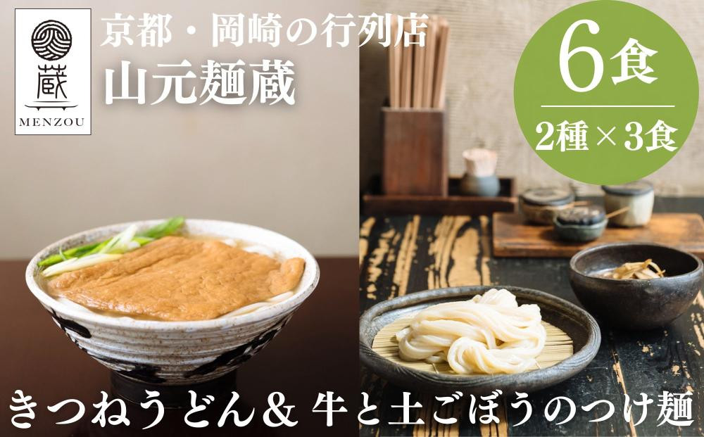 【山元麺蔵】行列店の人気うどんセット6食入り(きつねうどん3食、牛と土ごぼうのつけ麺3食)｜京都 手打ちうどん ミシュラン掲載 人気セット ［ 京都 岡崎 手打ちうどん ミシュラン掲載 行列店 人気店 もちもちつるつる 弾力 コシ 人気 おすすめ 麺 うどん お取り寄せ 通販 送料無料 ふるさと納税 ］