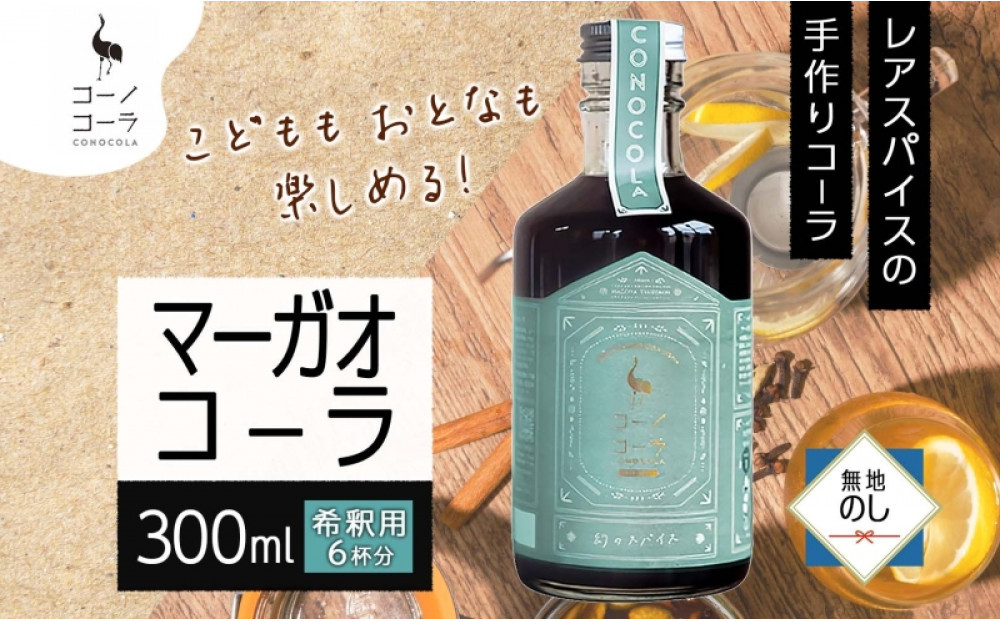 《無地熨斗》&nbsp;コーノコーラ&nbsp;マーガオコーラ&nbsp;瓶&nbsp;300ml&nbsp;1本&nbsp;希釈用&nbsp;クラフトコーラ&nbsp;コーラシロップ&nbsp;スパイス&nbsp;ハーブ&nbsp;マーガオ&nbsp;馬告&nbsp;無着色&nbsp;無香料&nbsp;手作り&nbsp;飲料&nbsp;ドリンク&nbsp;ギフト&nbsp;お取り寄せ&nbsp;&nbsp;愛知県&nbsp;名古屋市