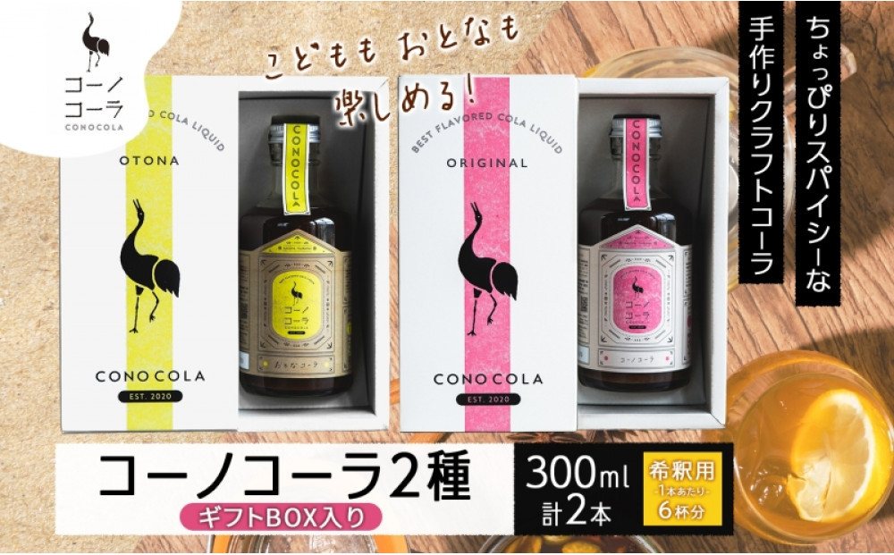 ギフトボックス入り&nbsp;クラフトコーラ2種セット&nbsp;コーノコーラ&nbsp;おとなコーラ&nbsp;300ml&nbsp;各1本&nbsp;希釈用&nbsp;クラフトコーラ&nbsp;コーラシロップ&nbsp;スパイス&nbsp;ハーブ&nbsp;柑橘&nbsp;独自製法&nbsp;甜菜糖&nbsp;無着色&nbsp;無香料&nbsp;手作り&nbsp;飲料&nbsp;ドリンク&nbsp;ギフト&nbsp;お取り寄せ&nbsp;&nbsp;愛知県&nbsp;名古屋市
