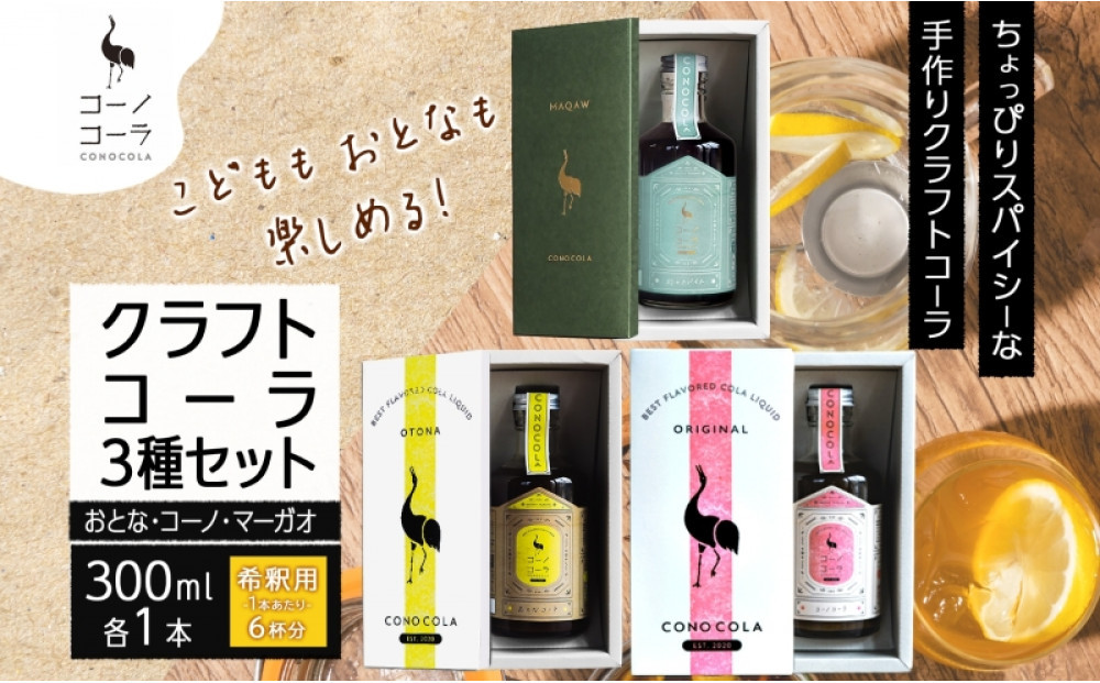 ギフトボックス入り&nbsp;コーノコーラ&nbsp;クラフトコーラ&nbsp;3種セット&nbsp;おとなコーラ&nbsp;コーノコーラ&nbsp;マーガオコーラ&nbsp;300ml&nbsp;各1本&nbsp;希釈用&nbsp;クラフトコーラ&nbsp;コーラシロップ&nbsp;スパイス&nbsp;独自製法&nbsp;甜菜糖&nbsp;無着色&nbsp;無香料&nbsp;手作り&nbsp;ギフト&nbsp;お取り寄せ&nbsp;送料無料&nbsp;愛知県&nbsp;名古屋市