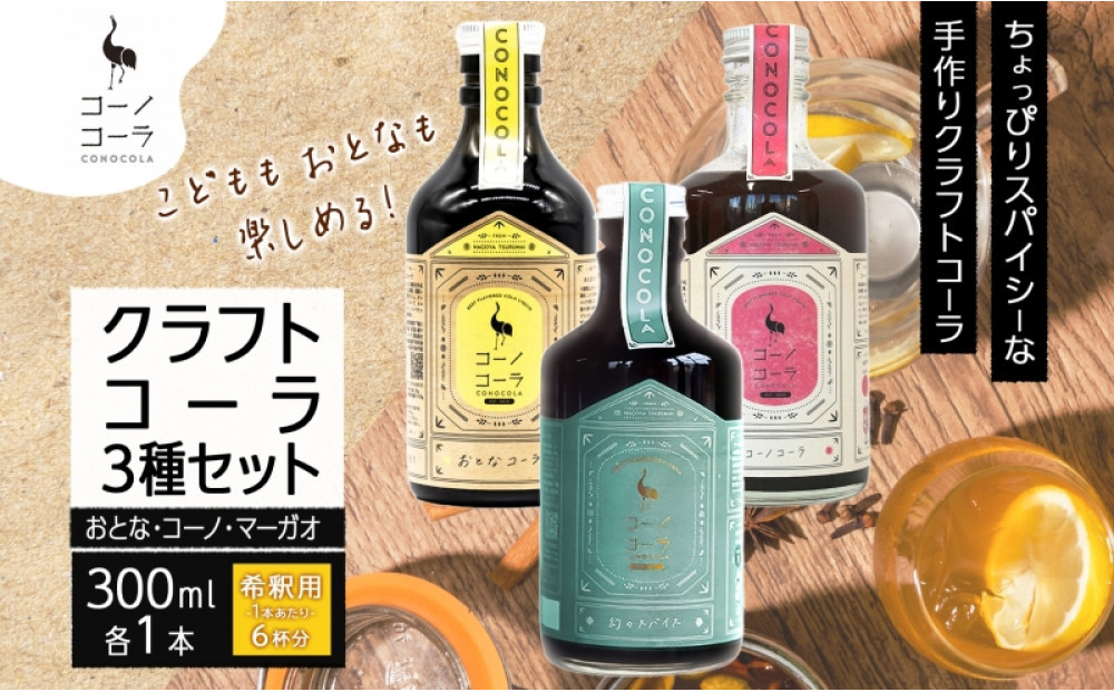 コーノコーラ&nbsp;クラフトコーラ&nbsp;3種セット&nbsp;おとなコーラ&nbsp;コーノコーラ&nbsp;マーガオコーラ&nbsp;300ml&nbsp;各1本&nbsp;希釈用&nbsp;クラフトコーラ&nbsp;コーラシロップ&nbsp;スパイス&nbsp;ハーブ&nbsp;独自製法&nbsp;甜菜糖&nbsp;無着色&nbsp;無香料&nbsp;手作り&nbsp;飲料&nbsp;ドリンク&nbsp;ギフト&nbsp;お取り寄せ&nbsp;&nbsp;愛知県&nbsp;名古屋市