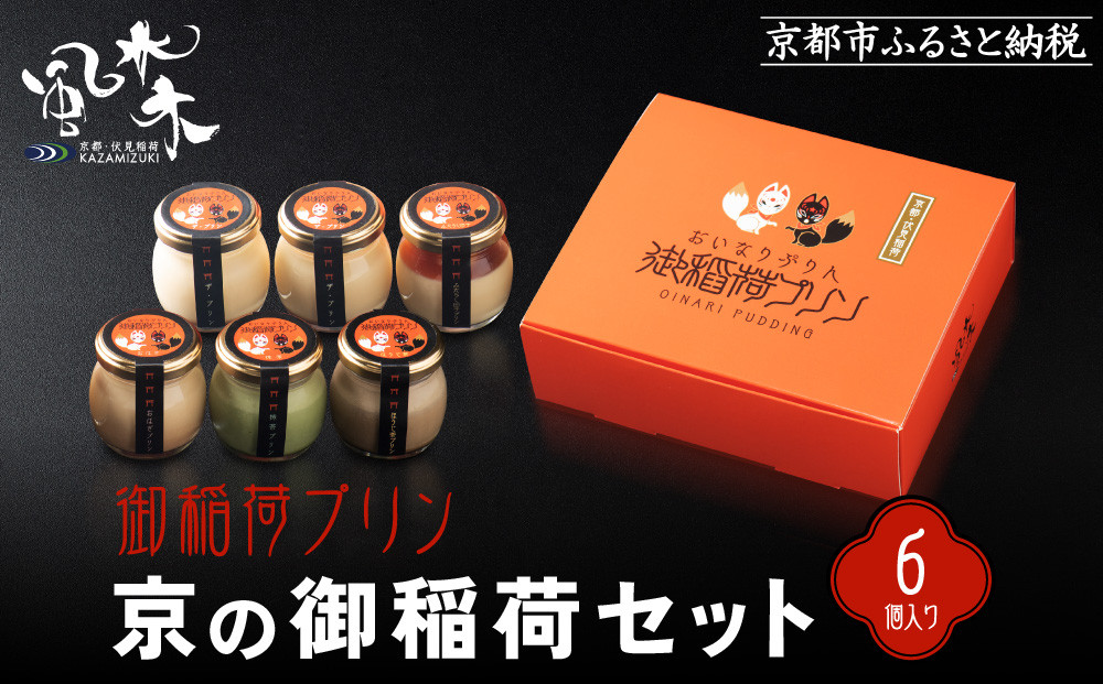【御稲荷プリン】京の御稲荷セット｜京都 伏見稲荷 極上プリン 人気セット［ 京都 スイーツ 厳選素材の手作りプリン 6個詰め合わせ 人気 おすすめ お菓子 グルメ おいしい 通販 お取り寄せ 送料無料 ふるさと納税 ］