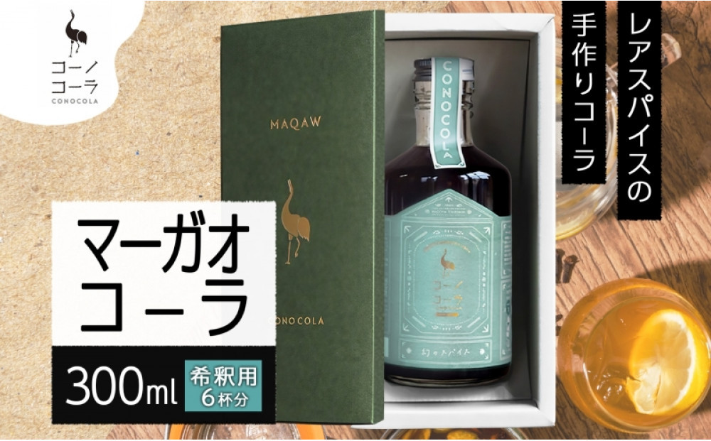 ギフトボックス入り&nbsp;コーノコーラ&nbsp;マーガオコーラ&nbsp;瓶&nbsp;300ml&nbsp;1本&nbsp;希釈用&nbsp;クラフトコーラ&nbsp;コーラシロップ&nbsp;スパイス&nbsp;ハーブ&nbsp;マーガオ&nbsp;馬告&nbsp;無着色&nbsp;無香料&nbsp;手作り&nbsp;飲料&nbsp;ドリンク&nbsp;ギフト&nbsp;お取り寄せ&nbsp;&nbsp;愛知県&nbsp;名古屋市