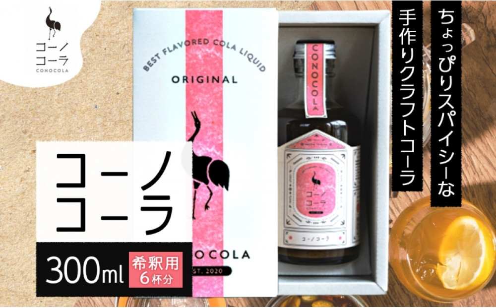 ギフトボックス入り&nbsp;コーノコーラ&nbsp;300ml&nbsp;1本&nbsp;希釈用&nbsp;クラフトコーラ&nbsp;コーラシロップ&nbsp;スパイス&nbsp;ハーブ&nbsp;ノンカフェイン&nbsp;無着色&nbsp;無香料&nbsp;手作り&nbsp;飲料&nbsp;ドリンク&nbsp;ギフト&nbsp;お取り寄せ&nbsp;送料無料&nbsp;愛知県&nbsp;名古屋