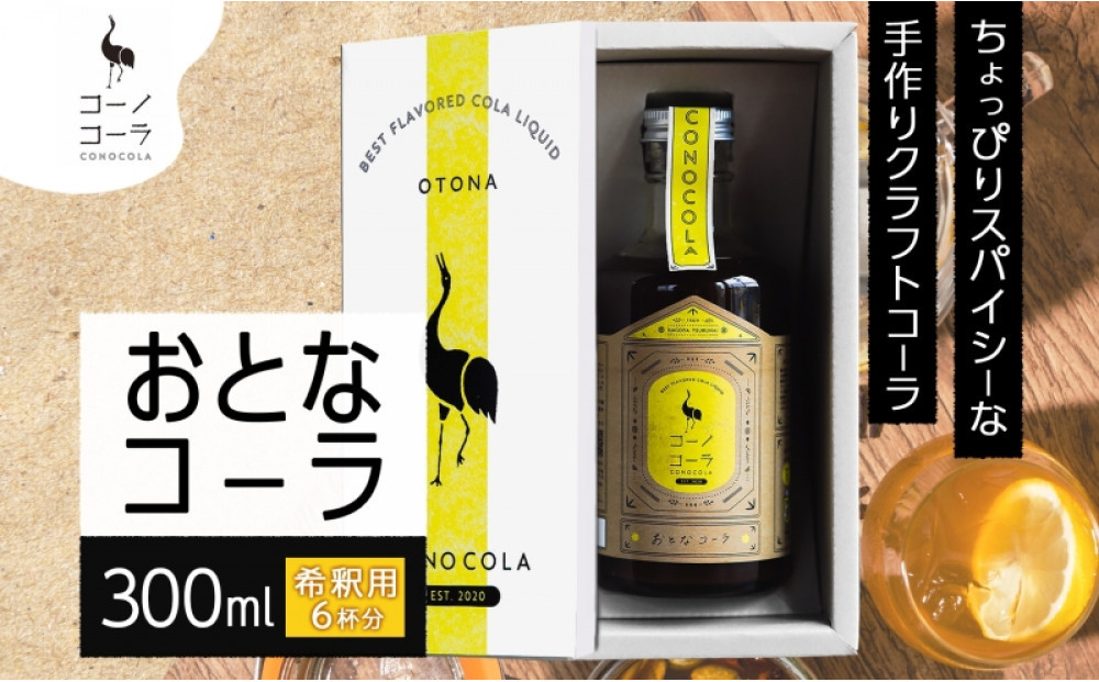 ギフトボックス入り&nbsp;コーノコーラ&nbsp;おとなコーラ&nbsp;300ml&nbsp;1本&nbsp;希釈用&nbsp;クラフトコーラ&nbsp;コーラシロップ&nbsp;スパイス&nbsp;ハーブ&nbsp;ノンカフェイン&nbsp;無着色&nbsp;無香料&nbsp;手作り&nbsp;飲料&nbsp;ドリンク&nbsp;ギフト&nbsp;お取り寄せ&nbsp;送料無料&nbsp;愛知県&nbsp;名古屋市