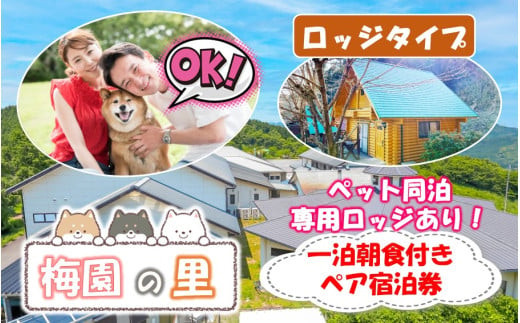 ペット同泊専用ロッジあり！&nbsp;梅園の里&nbsp;ロッジ&nbsp;一泊朝食付き&nbsp;ペア宿泊券_2570R