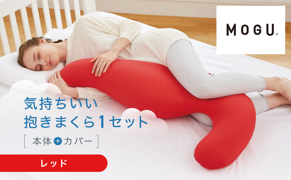 気持ちいい抱きまくら&nbsp;レッド