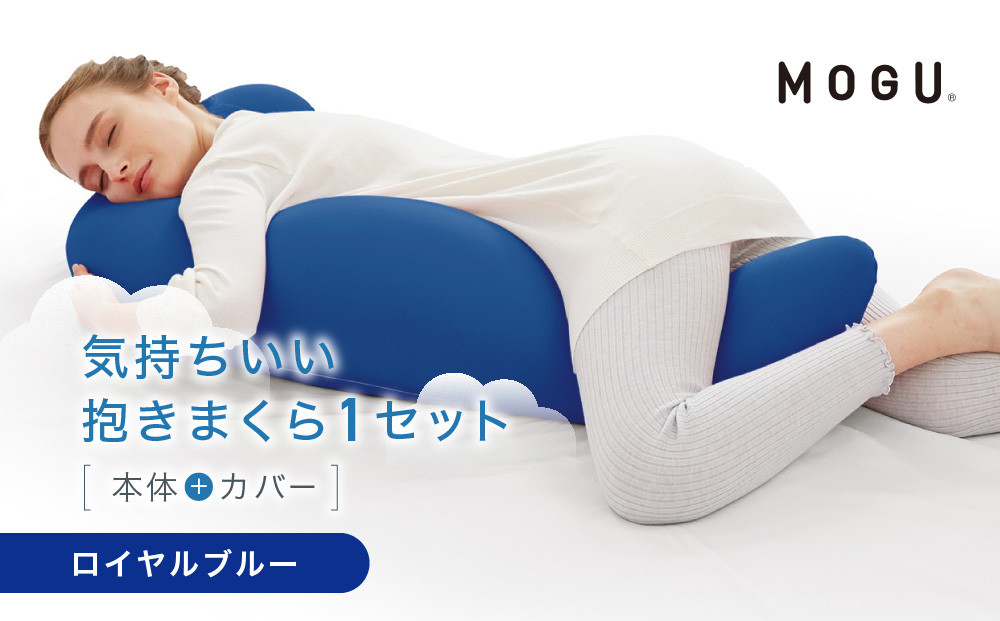 気持ちいい抱きまくら&nbsp;ロイヤルブルー