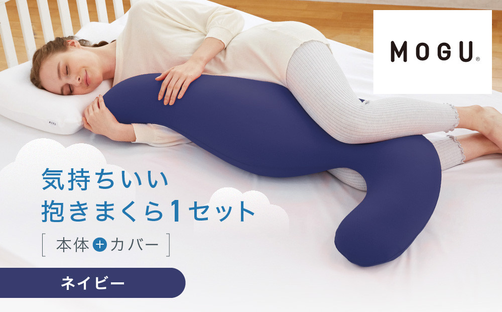 気持ちいい抱きまくら&nbsp;ネイビー