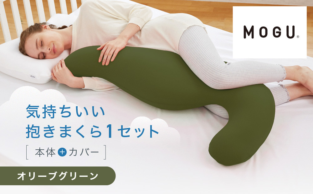 気持ちいい抱きまくら&nbsp;オリーブグリーン