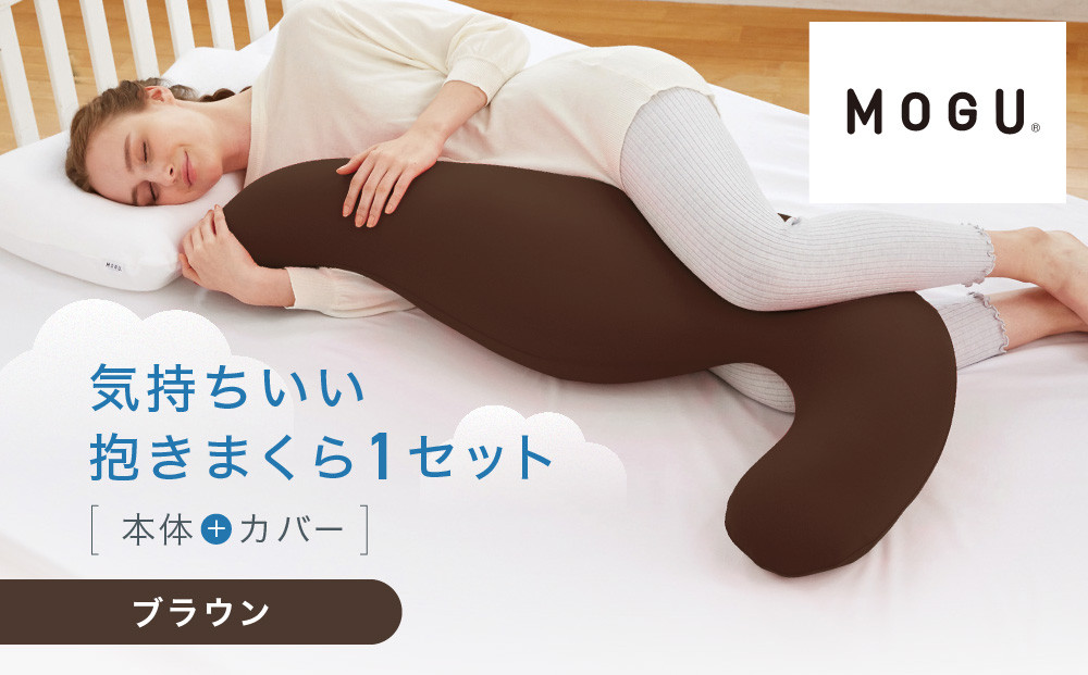 気持ちいい抱きまくら&nbsp;ブラウン