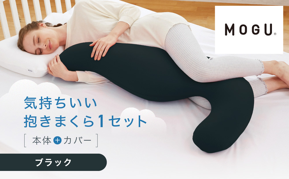 気持ちいい抱きまくら&nbsp;ブラック