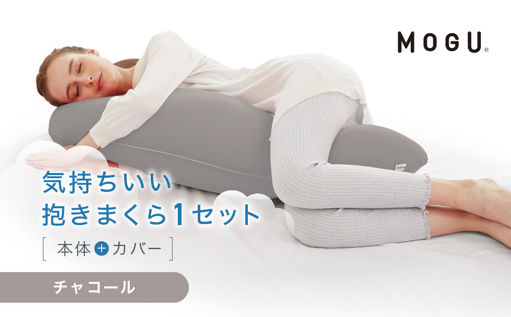 気持ちいい抱きまくら&nbsp;チャコール