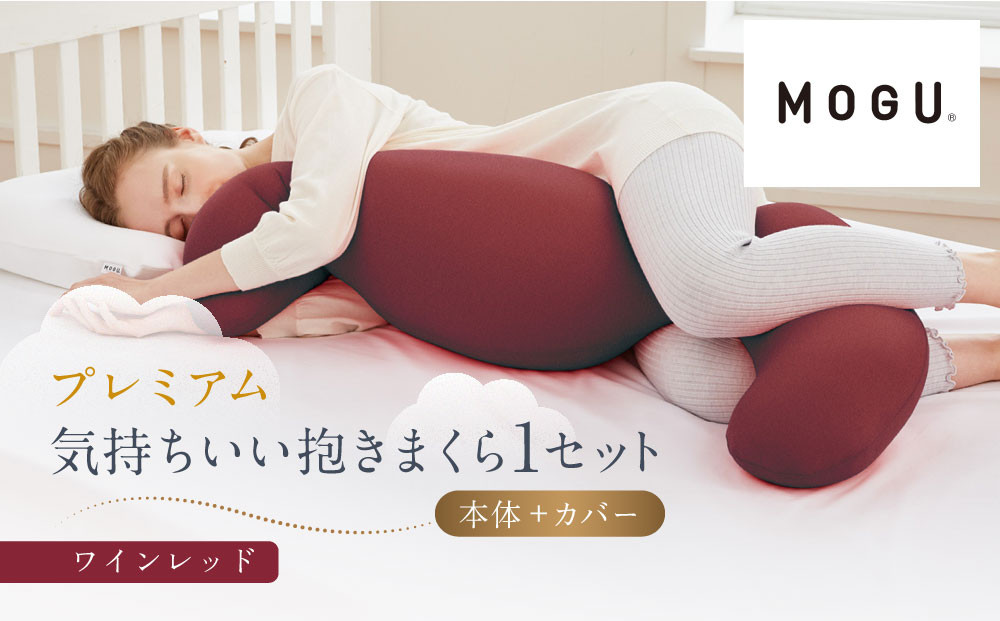 プレミアム気持ちいい抱きまくら&nbsp;ワインレッド