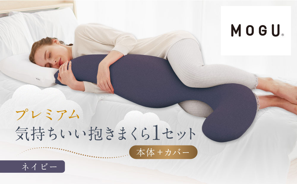 プレミアム気持ちいい抱きまくら&nbsp;ネイビー