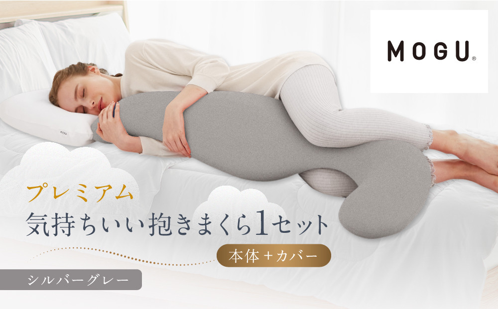 プレミアム気持ちいい抱きまくら&nbsp;シルバーグレー