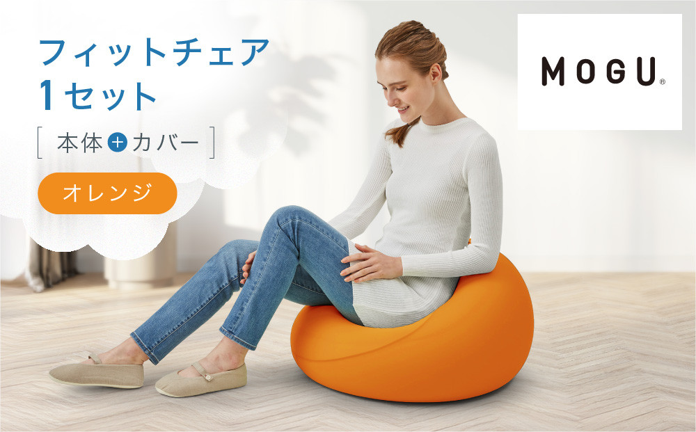 フィットチェア&nbsp;オレンジ