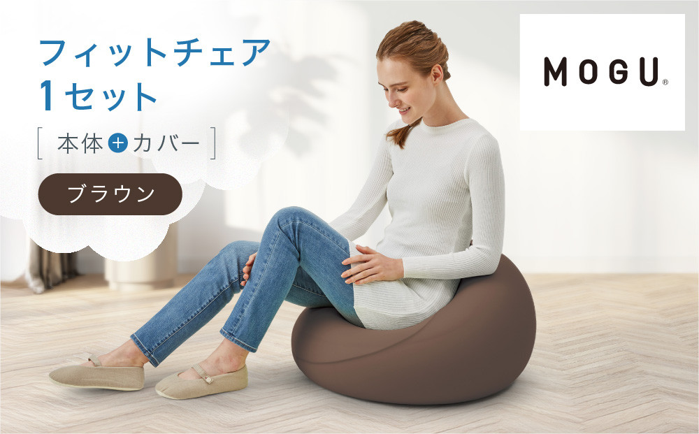 フィットチェア&nbsp;ブラウン