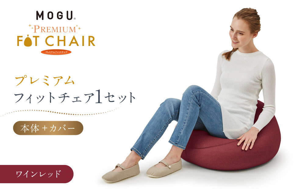 プレミアムフィットチェア&nbsp;ワインレッド