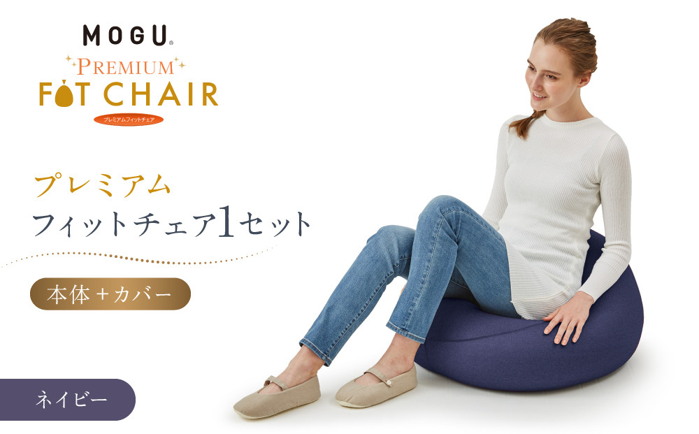 プレミアムフィットチェア&nbsp;ネイビー