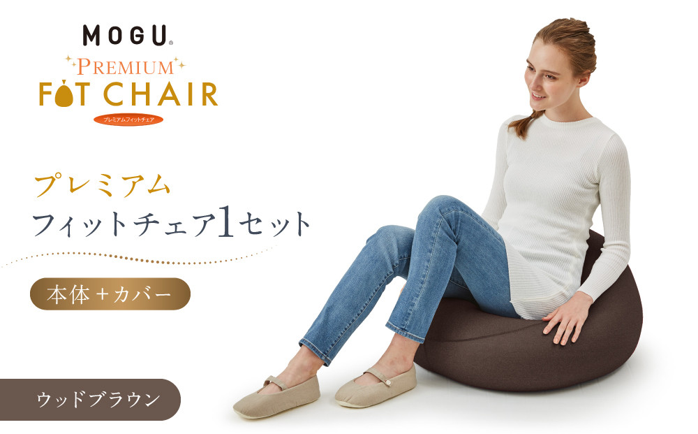 プレミアムフィットチェア&nbsp;ウッドブラウン