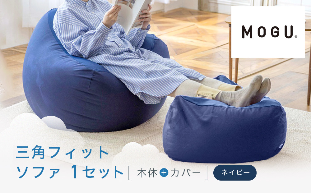 三角フィットソファ&nbsp;ネイビー