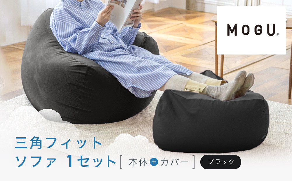 三角フィットソファ&nbsp;ブラック