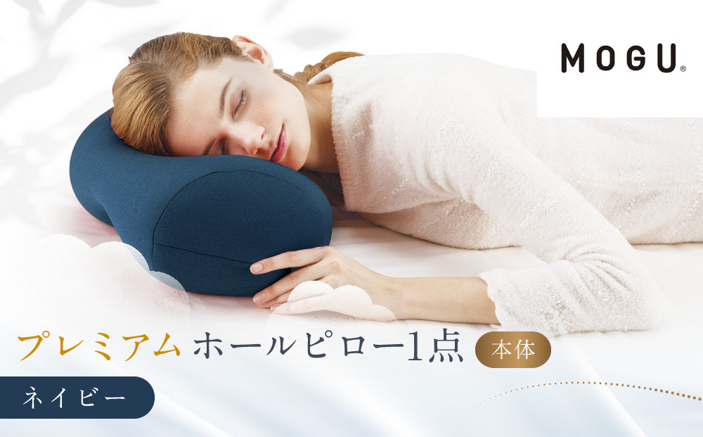 プレミアムホールピロー&nbsp;ネイビー