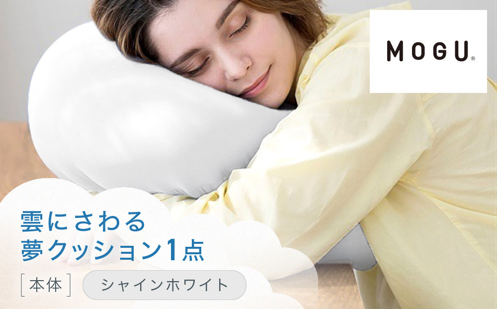 雲にさわる夢クッション&nbsp;シャインホワイト